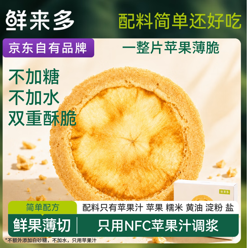 京东京造鲜来多一整片苹果薄脆150g苹果干苹果片饼干蜜饯脆片休闲