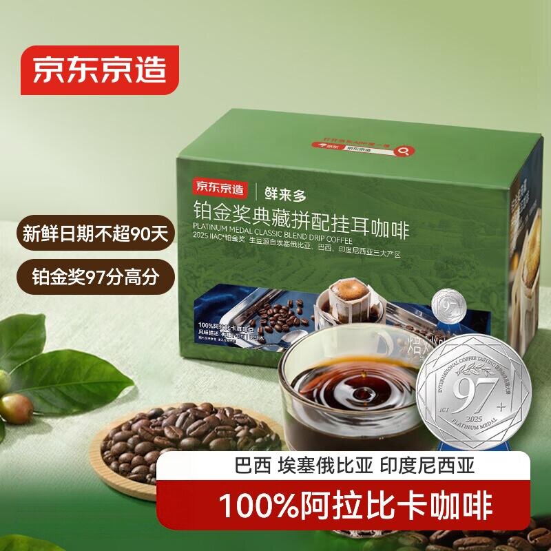 京东京造铂金奖挂耳咖啡10g*20包手冲0糖黑咖啡阿拉比卡咖啡图片