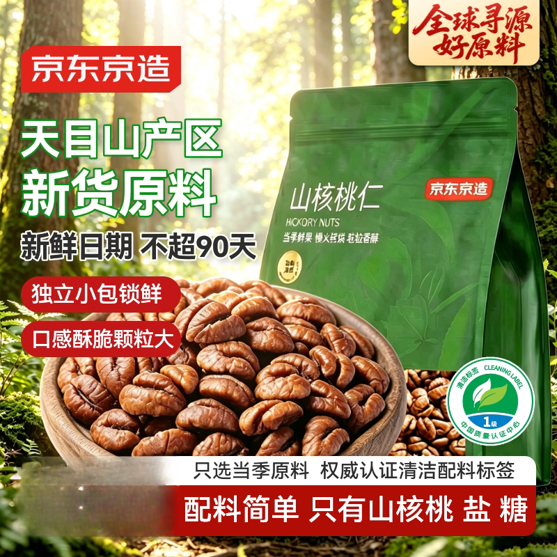 京东京造山核桃仁300g 新货新鲜临安小核桃仁非油炸每日坚果送礼