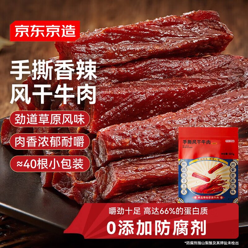 京东京造手撕风干牛肉干500g香辣味 量贩装休闲零食肉干肉脯 约6