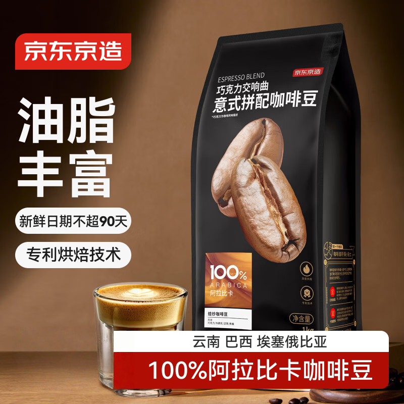 京东京造意式咖啡豆1kg 100%阿拉比卡油脂浓郁低酸拿铁深烘手冲,咖啡/麦片/冲饮,咖啡豆,淘宝优惠券,粉丝福利购,淘宝优惠卷