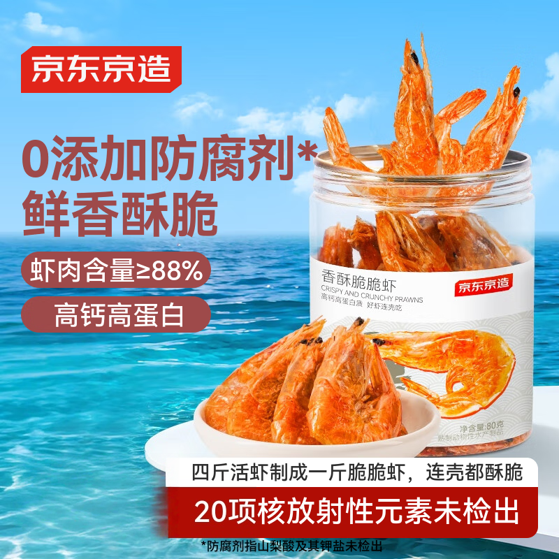 京东京造香酥脆虾80g原味即食虾干海味孕妇儿童高钙高蛋白解馋休