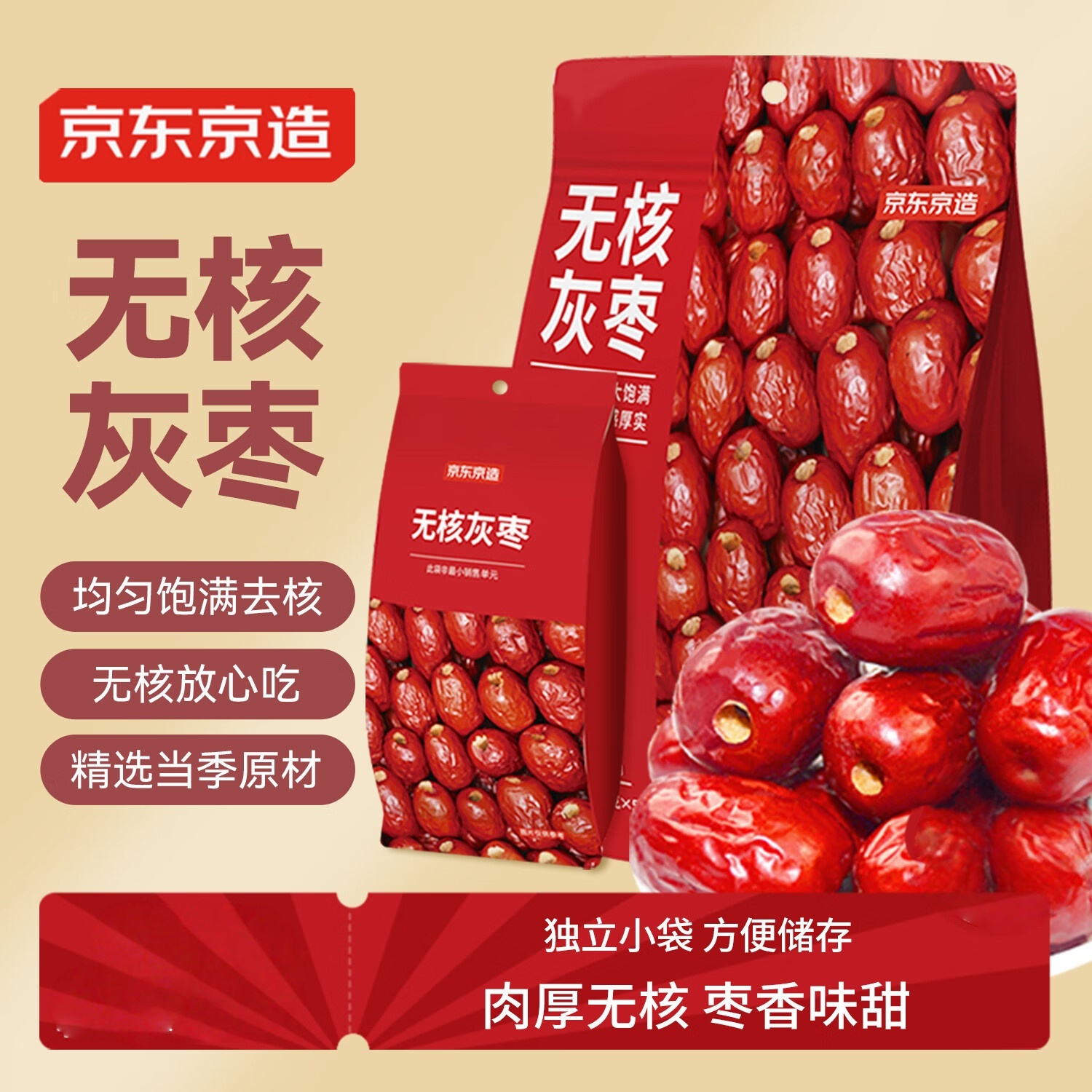京东京造无核灰枣600g（120g*5）独立小袋去核健康红枣零食蜜饯果