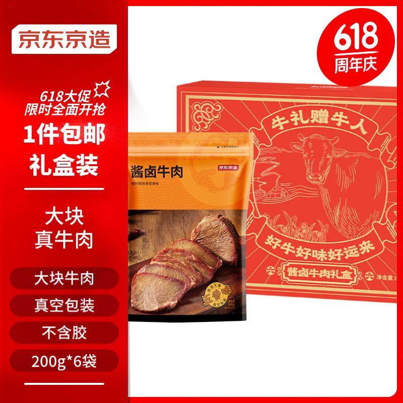 京东京造 酱牛肉礼盒200g*6袋 传统酱牛肉 熟牛肉零食 送礼佳品