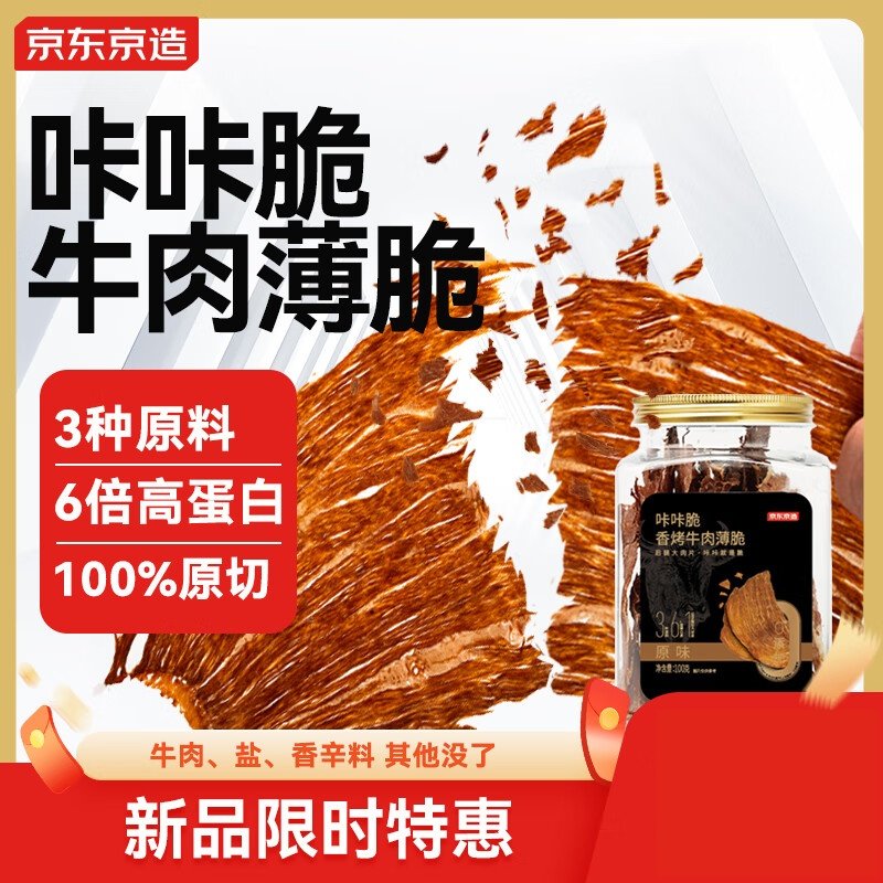 京东京造咔咔脆风干牛脆片100g原味香烤薄脆牛脆脆内蒙特产牛肉干