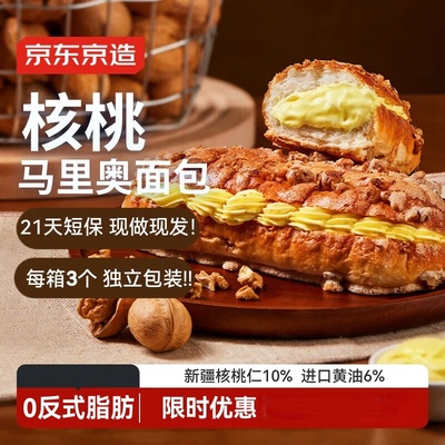 京东京造核桃马里奥面包130gx3坚果欧包夹心早餐面包休闲零食生产