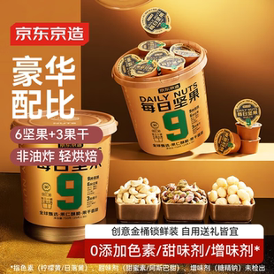 京东京造环球甄选锁鲜装每日坚果桶9种混合坚果果干孕妇750g送礼