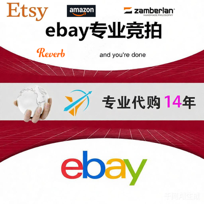 专业代购德国 美国 法国 大利 英国 澳大利亚 eBay Amazon Etsy等