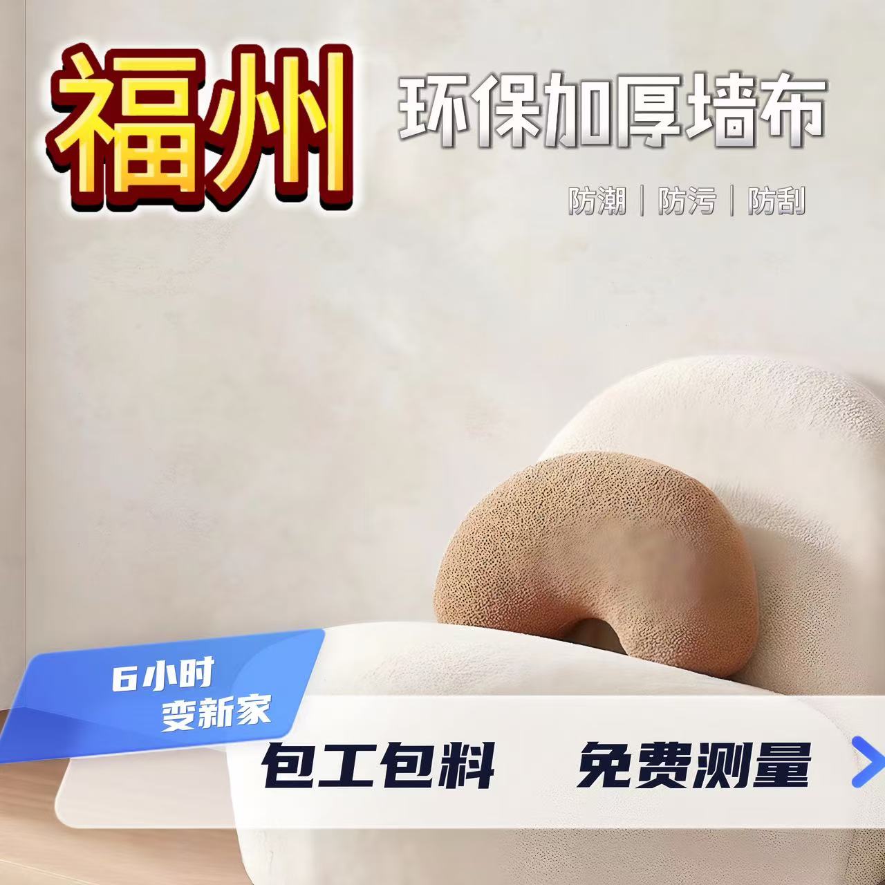 福州墙布无缝全屋19.8元免费安装