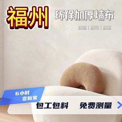 福州墙布无缝全屋19.8元免费安装