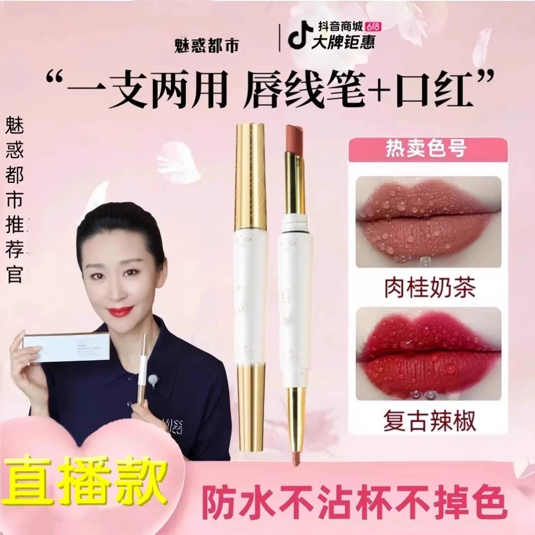 魅惑都市柔雾不沾杯口红唇线笔雾面哑光双头防水不脱色显白yzs款