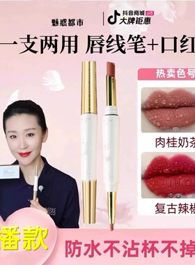 魅惑都市柔雾不沾杯口红唇线笔雾面哑光双头防水不脱色显白yzs款