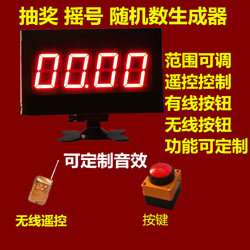 电子随机数字生成器抽奖摇号游戏晚会年会活动道具幸运抽奖