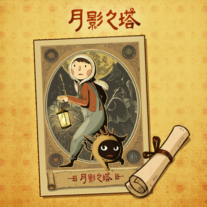 【月影之塔】官方周边 壁纸海报