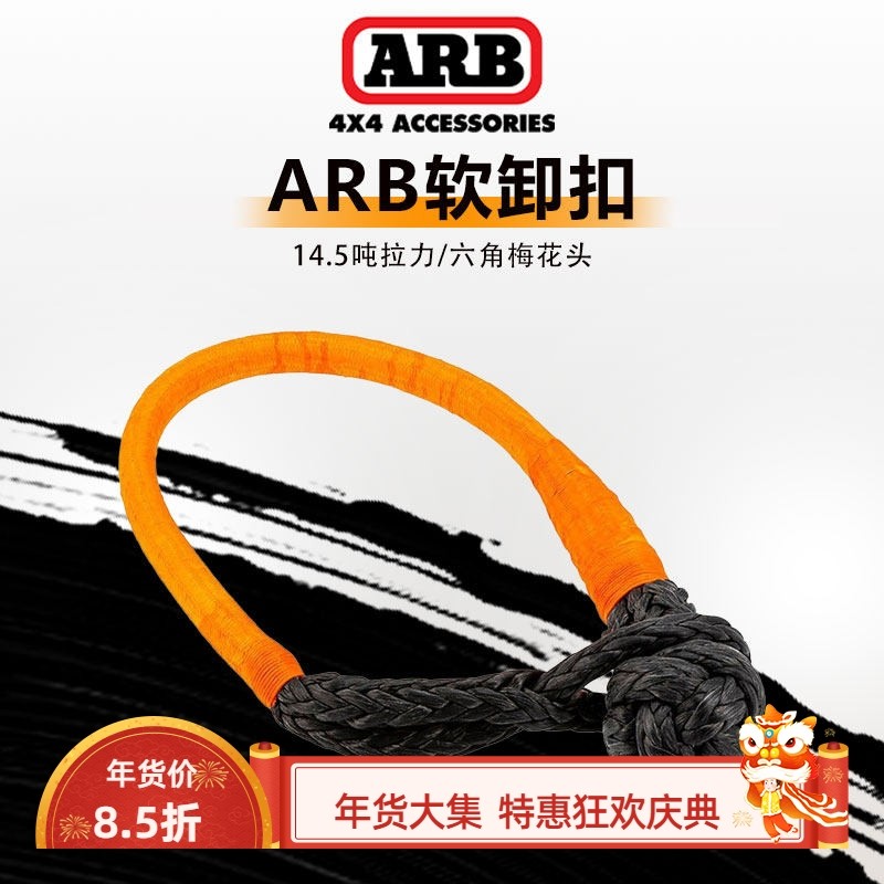ARB推车绳软卸扣ARB疙瘩绳越野车自救脱困软u扣arb揽旗推车绳卸扣