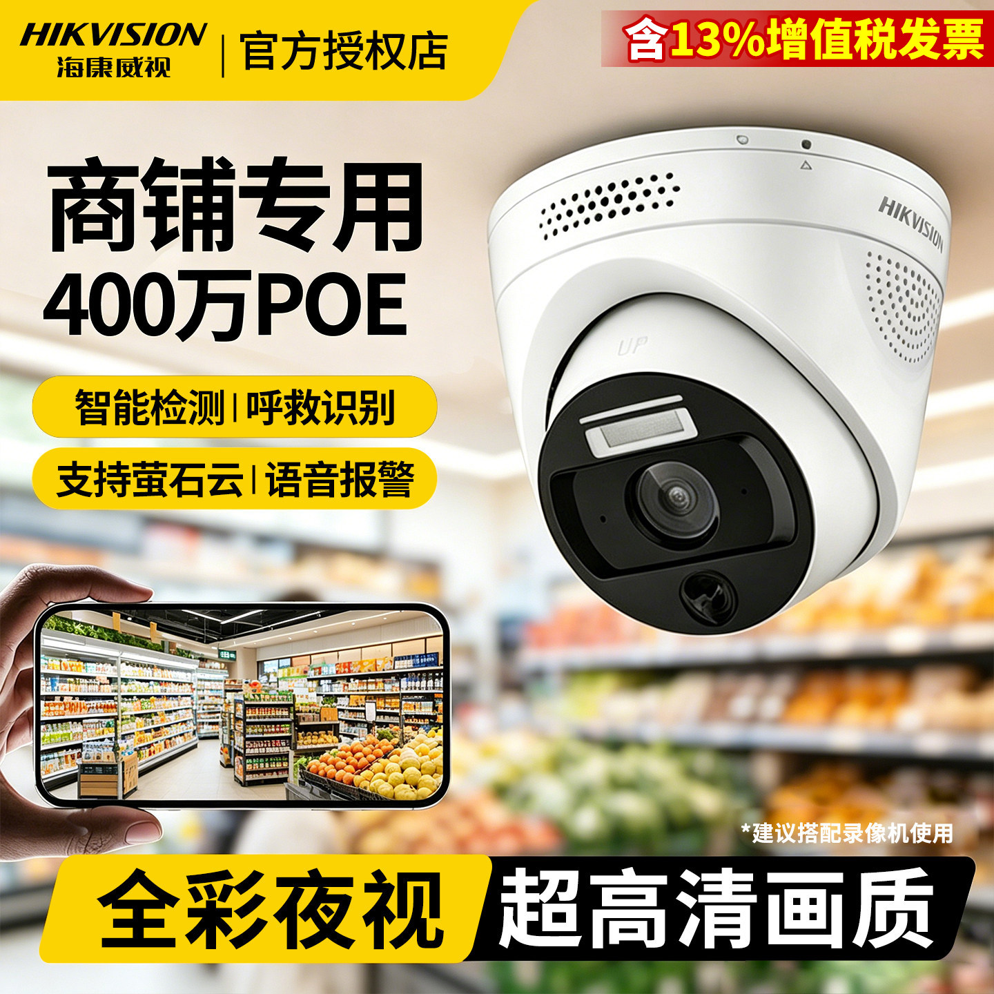 海康威视监控摄影头400万全彩POE室内商超家用有线摄像机对讲半球