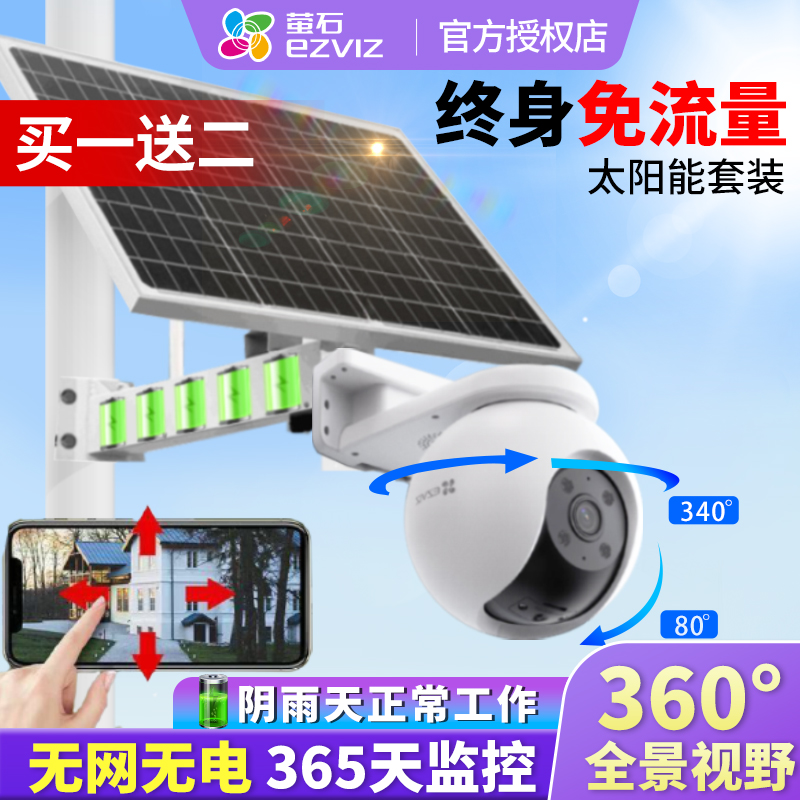 萤石4G免流量全景防水太阳能监控
