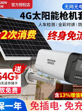 海康4G免流枪机太阳能高清夜视