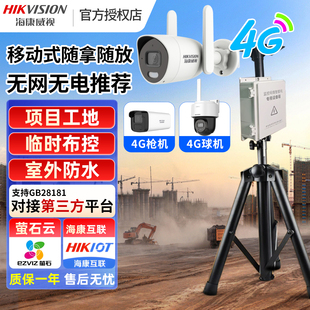 海康威视移动式监控摄像头4G室外工地装修无网无电免插电GB28181
