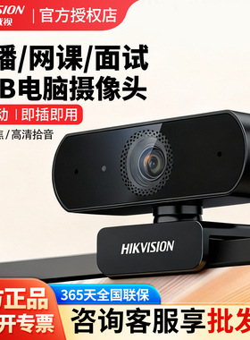 海康威视电脑笔记本usb高清摄像头直播会议考研复试网课E12/E14