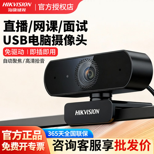 海康威视USB摄像头高清家用商用