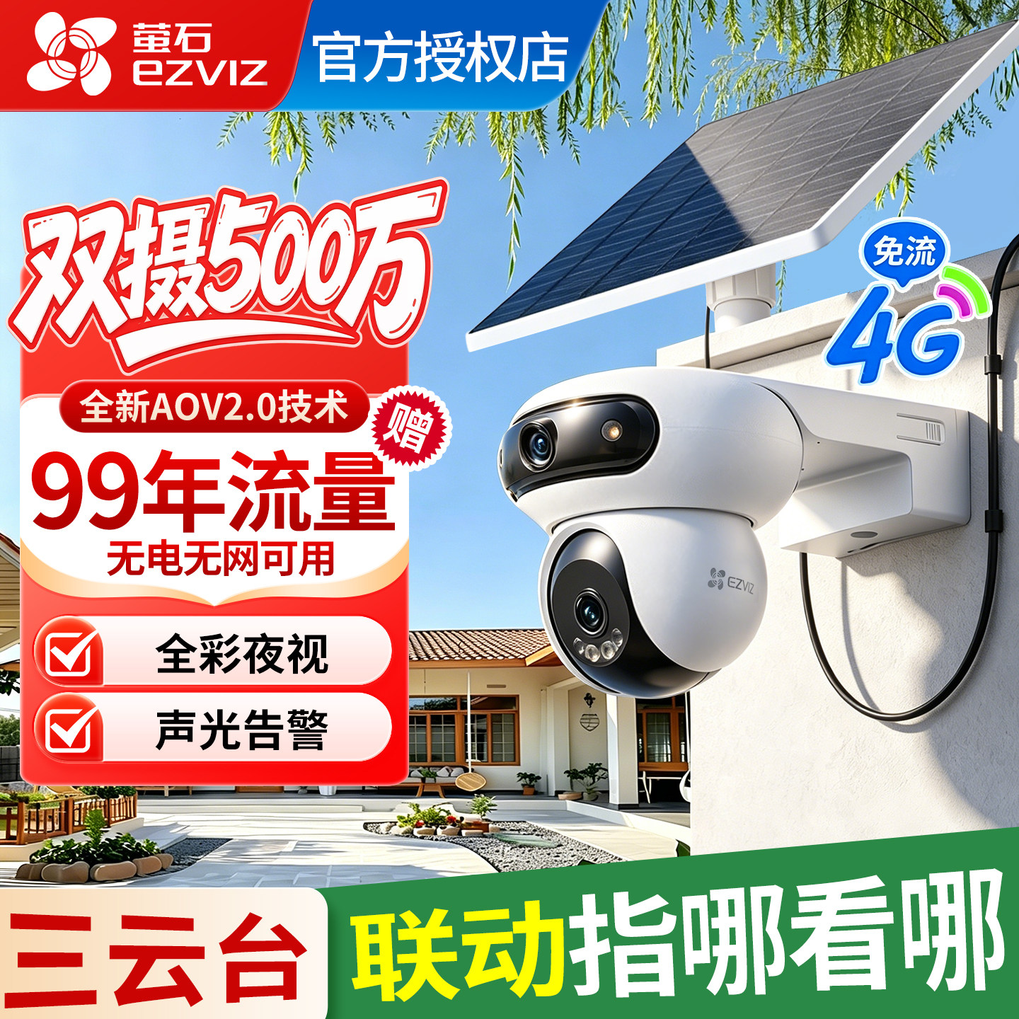 萤石太阳能摄影像头电池监控4G终身免流量无电无网家用室外免插电