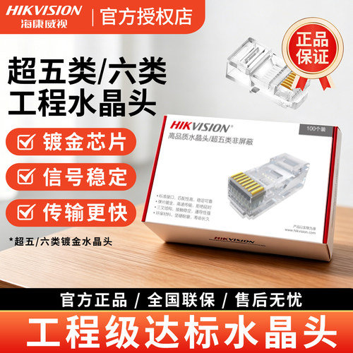 海康威视网线监控水晶头