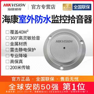 海康威视拾音器监控摄像头专用室外防水录音高灵敏DS 2FP3021
