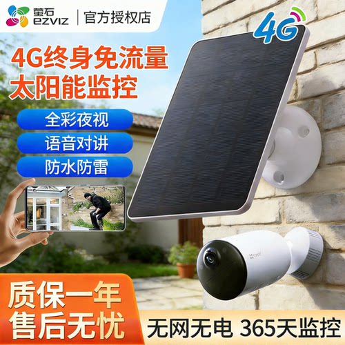萤石4G免流室外带电池太阳能监控