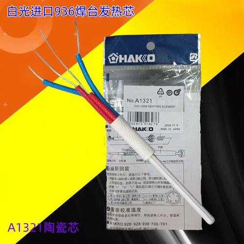 白光1321烙铁芯焊台手柄通用陶瓷加热丝1322 卡达936焊锡丝发热芯