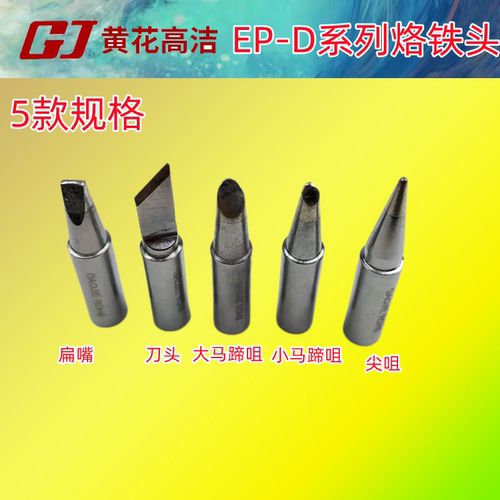 黄花电烙铁发热尖头d150
