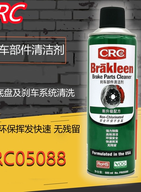 CRC05088刹车部件清洁剂汽车刹车盘发动机离合器钢丝绳清除油脂