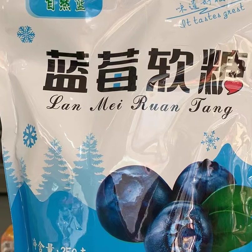 蓝莓软糖大兴安岭蓝梅果汁原浆糖250克橡皮糖qq糖小孩零食袋装