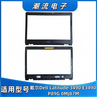 Latitude B壳屏幕边框 3490 P89G 外壳0MJ87M E3490 适用戴尔Dell