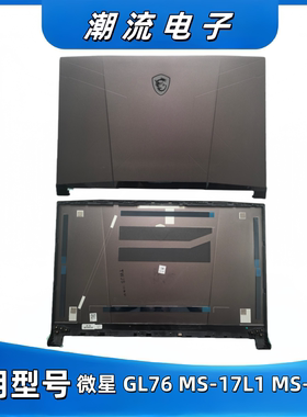适用 MSI/微星 GL76 MS-17L1 MS-17L2 A壳 屏幕后盖配件 灰色外壳