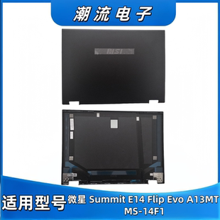 Flip Evo 14F1 Summit A壳屏后盖外壳 E14 A壳 适用微星 A13MT