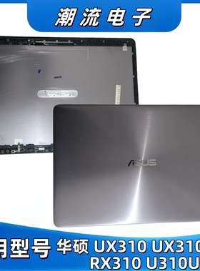 适用 ASUS 华硕 RX310U UX310 UX310UA RX310 U310U A壳 金属外壳