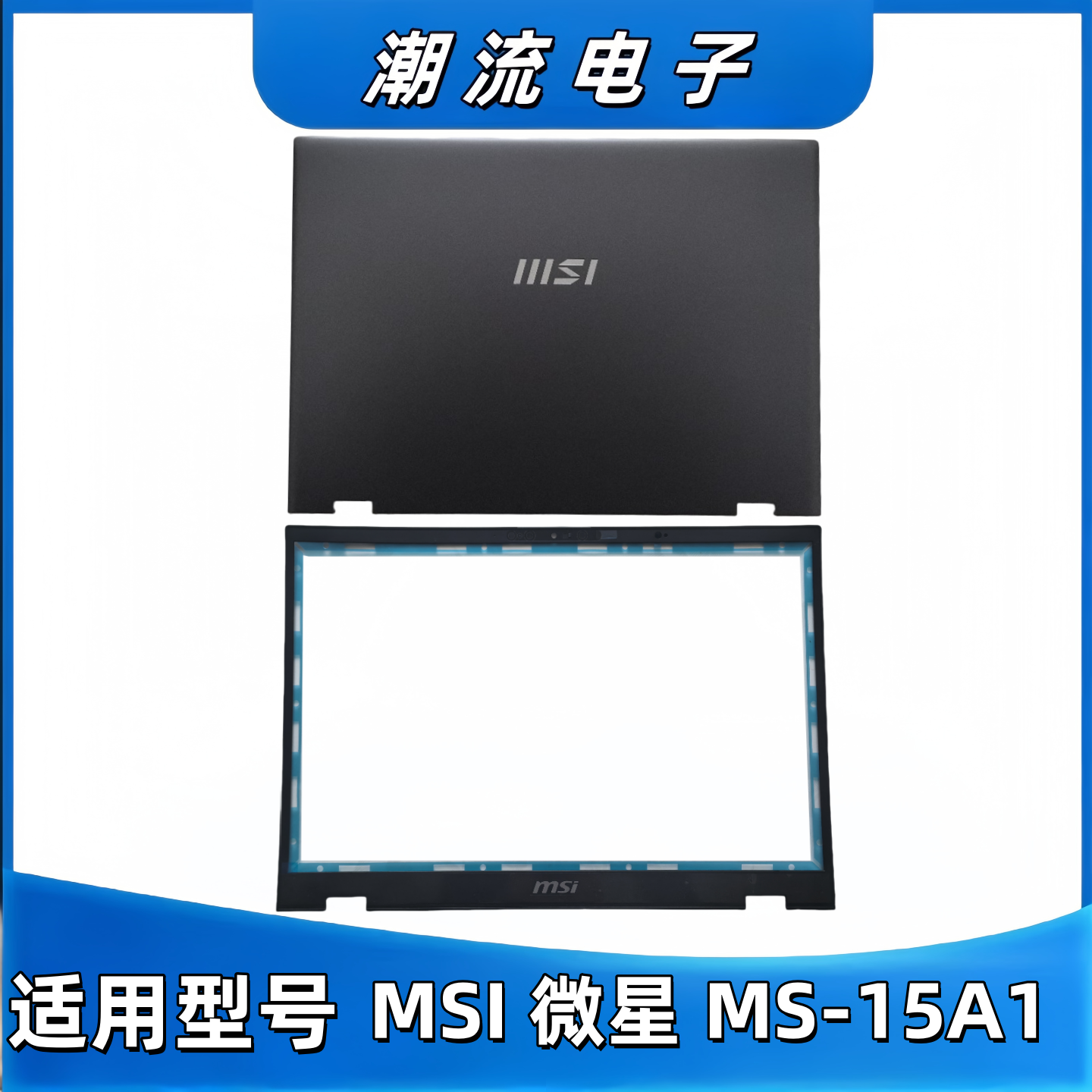 适用于 MSI 微星 ms-15a1 A壳 B壳 外壳 屏幕后壳 笔记本外壳配件,3C数码配件,笔记本零部件,淘宝优惠券,粉丝福利购,淘宝优惠卷