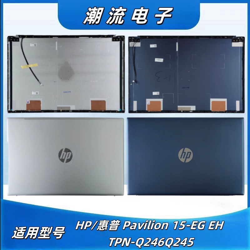 惠普15-EGEHTPN-Q246Q245A壳