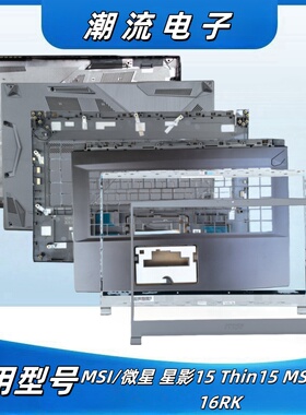 MSI/微星星影15 Thin15 MS-16R8 16RK B C D壳屏边框底壳灰色外壳