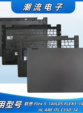 联想 Flex 5-14IIL05 FLEX5-14ARR IIL ARE ITL C550-14 A壳C壳