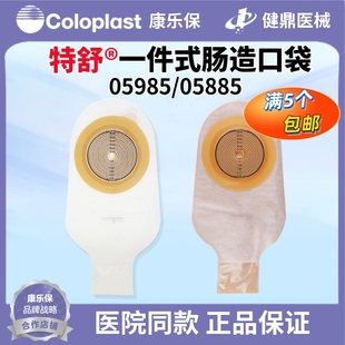 康乐保 特舒5985造口袋一件式大便肛门造瘘袋开口袋1902升级款1个
