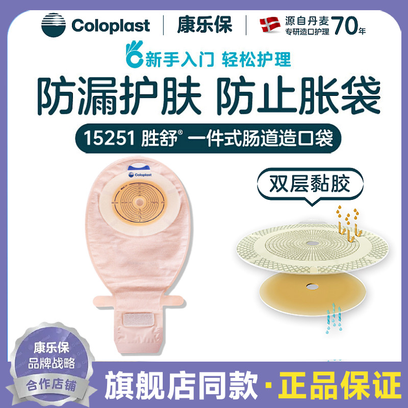 康乐保胜舒15251一件式肠造口袋