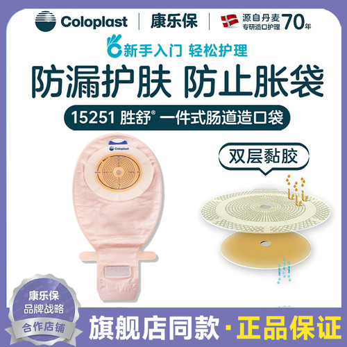 康乐保胜舒15251一件式肠造口袋