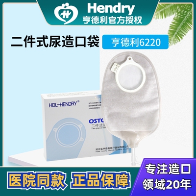 亨德利二件式造口袋康乐保
