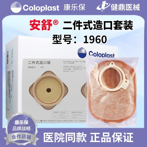 康乐保1960 安舒/LC2002 二件式造口底盘 可替换两件式底盘2833