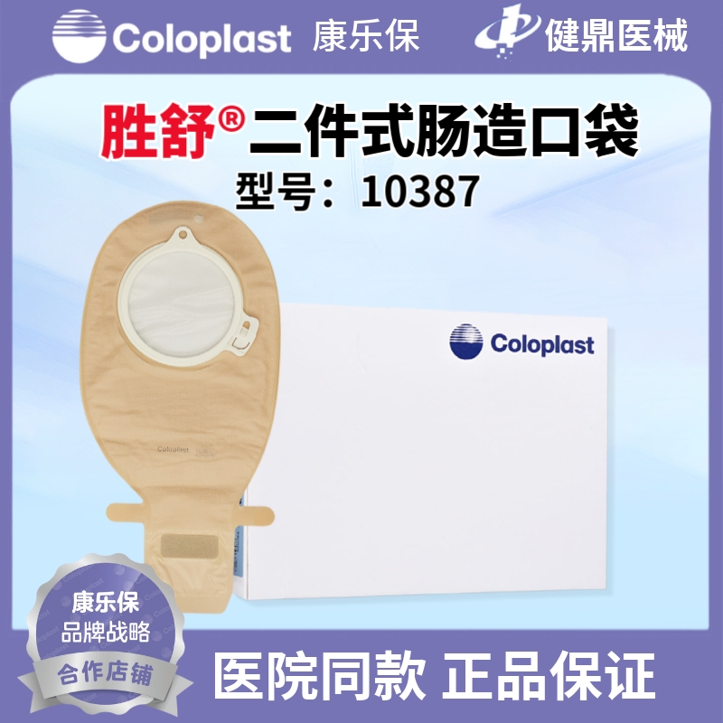 康乐保胜舒10387二件式肠造口袋