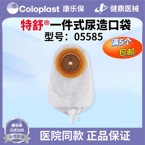 康乐保特舒05585一件式尿造口袋