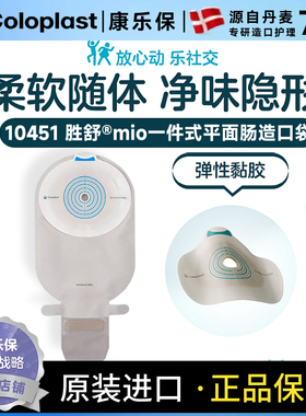 康乐保Coloplast一件式平面开口袋10451便袋造口袋造瘘袋