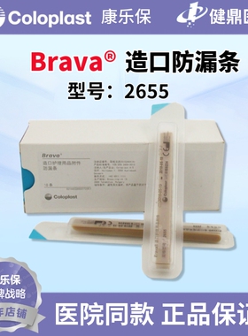 康乐保 2655Brava@造口防漏条10条/盒 无酒精成人儿童均适用正品
